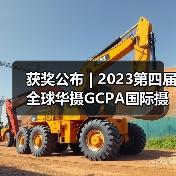 获奖公布 | 2023第四届全球华摄GCPA国际摄影大赛——适马开放组（图4）