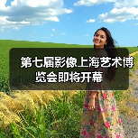 第七届影像上海艺术博览会即将开幕(图2) 第七届影像上海艺术博览会即将开幕(图2)