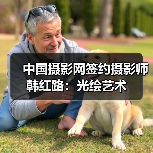 中国摄影网签约摄影师韩红路:光绘艺术(图1) 中国摄影网签约摄影师韩红路:光绘艺术(图1)