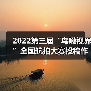 2022第三届“鸟瞰视界”全国航拍大赛投稿作品精选(59)(图1) 2022第三届“鸟瞰视界”全国航拍大赛投稿作品精选(59)(图1)