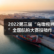 2022第三届“鸟瞰视界”全国航拍大赛投稿作品精选(59)(图2) 2022第三届“鸟瞰视界”全国航拍大赛投稿作品精选(59)(图2)