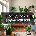 十五年了,512汶川地震最穿心遗址航拍(图3) 十五年了,512汶川地震最穿心遗址航拍(图3)