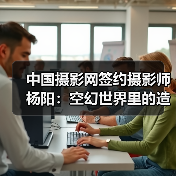 中国摄影网签约摄影师杨阳:空幻世界里的造梦者(图3) 中国摄影网签约摄影师杨阳:空幻世界里的造梦者(图3)
