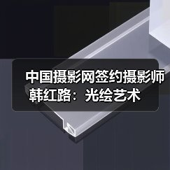 中国摄影网签约摄影师韩红路:光绘艺术(图3) 中国摄影网签约摄影师韩红路:光绘艺术(图3)
