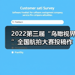 2022第三届“鸟瞰视界”全国航拍大赛投稿作品精选(59)(图4) 2022第三届“鸟瞰视界”全国航拍大赛投稿作品精选(59)(图4)