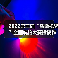 2022第三届“鸟瞰视界”全国航拍大赛投稿作品精选(60)(图1) 2022第三届“鸟瞰视界”全国航拍大赛投稿作品精选(60)(图1)