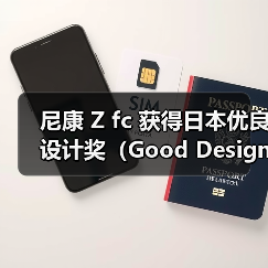尼康 Z fc 获得日本优良设计奖(Good Design Award 2021)(图2) 尼康 Z fc 获得日本优良设计奖(Good Design Award 2021)(图2)