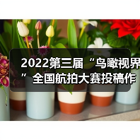 2022第三届“鸟瞰视界”全国航拍大赛投稿作品精选(辽宁省旅摄协)(图1) 2022第三届“鸟瞰视界”全国航拍大赛投稿作品精选(辽宁省旅摄协)(图1)
