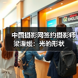 中国摄影网签约摄影师梁湲媛:光的形状(图2) 中国摄影网签约摄影师梁湲媛:光的形状(图2)
