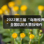 2022第三届“鸟瞰视界”全国航拍大赛投稿作品精选(60)(图4) 2022第三届“鸟瞰视界”全国航拍大赛投稿作品精选(60)(图4)