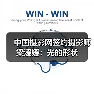 中国摄影网签约摄影师梁湲媛:光的形状(图3) 中国摄影网签约摄影师梁湲媛:光的形状(图3)