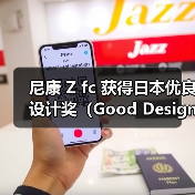 尼康 Z fc 获得日本优良设计奖(Good Design Award 2021)(图3) 尼康 Z fc 获得日本优良设计奖(Good Design Award 2021)(图3)