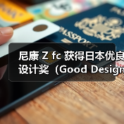 尼康 Z fc 获得日本优良设计奖(Good Design Award 2021)(图4) 尼康 Z fc 获得日本优良设计奖(Good Design Award 2021)(图4)