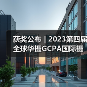 获奖公布 | 2023第四届全球华摄GCPA国际摄影大赛——彩色开放组(图1) 获奖公布 | 2023第四届全球华摄GCPA国际摄影大赛——彩色开放组(图1)