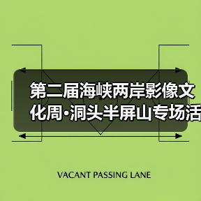 第二届海峡两岸影像文化周·洞头半屏山专场活动暨 2021 双屏论坛在洞头启动（图2）