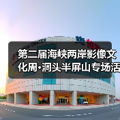 第二届海峡两岸影像文化周·洞头半屏山专场活动暨 2021 双屏论坛在洞头启动（图1）