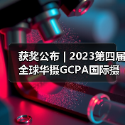 获奖公布 | 2023第四届全球华摄GCPA国际摄影大赛——彩色开放组(图3) 获奖公布 | 2023第四届全球华摄GCPA国际摄影大赛——彩色开放组(图3)