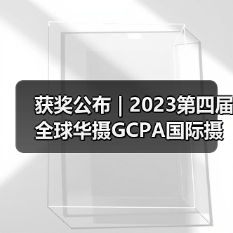 获奖公布 | 2023第四届全球华摄GCPA国际摄影大赛——彩色开放组(图4) 获奖公布 | 2023第四届全球华摄GCPA国际摄影大赛——彩色开放组(图4)