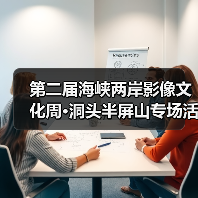 第二届海峡两岸影像文化周·洞头半屏山专场活动暨 2021 双屏论坛在洞头启动（图3）
