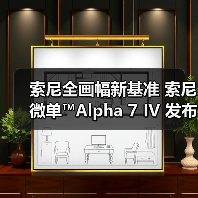索尼全画幅新基准 索尼微单™Alpha 7 IV 发布(图1) 索尼全画幅新基准 索尼微单™Alpha 7 IV 发布(图1)