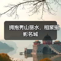 拥抱秀山丽水,相聚摄影名城(图1) 拥抱秀山丽水,相聚摄影名城(图1)