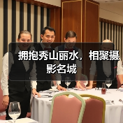 拥抱秀山丽水,相聚摄影名城(图2) 拥抱秀山丽水,相聚摄影名城(图2)