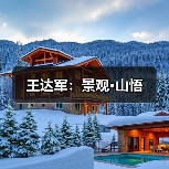 王达军:景观·山悟(图1) 王达军:景观·山悟(图1)