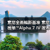 索尼全画幅新基准 索尼微单™Alpha 7 IV 发布(图3) 索尼全画幅新基准 索尼微单™Alpha 7 IV 发布(图3)
