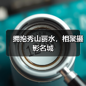 拥抱秀山丽水,相聚摄影名城(图4) 拥抱秀山丽水,相聚摄影名城(图4)