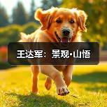 王达军:景观·山悟(图2) 王达军:景观·山悟(图2)