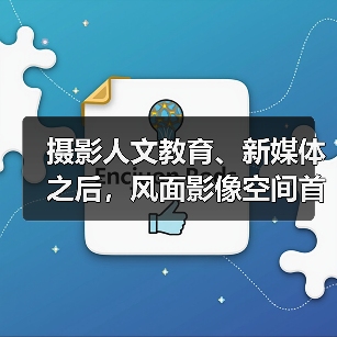 摄影人文教育、新媒体之后,风面影像空间首展开幕(图1) 摄影人文教育、新媒体之后,风面影像空间首展开幕(图1)