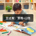 王达军:景观·山悟(图4) 王达军:景观·山悟(图4)
