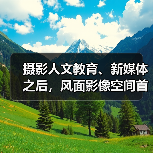 摄影人文教育、新媒体之后,风面影像空间首展开幕(图3) 摄影人文教育、新媒体之后,风面影像空间首展开幕(图3)