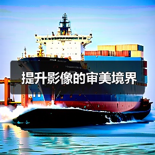 提升影像的审美境界(图1) 提升影像的审美境界(图1)