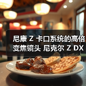 尼康 Z 卡口系统的高倍变焦镜头 尼克尔 Z DX 18-140mm f/3.5-6.3 VR 发布(图3) 尼康 Z 卡口系统的高倍变焦镜头 尼克尔 Z DX 18-140mm f/3.5-6.3 VR 发布(图3)
