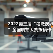 2022第三届“鸟瞰视界”全国航拍大赛投稿作品精选(57)(图1) 2022第三届“鸟瞰视界”全国航拍大赛投稿作品精选(57)(图1)