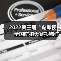 2022第三届“鸟瞰视界”全国航拍大赛投稿作品精选(57)(图2) 2022第三届“鸟瞰视界”全国航拍大赛投稿作品精选(57)(图2)