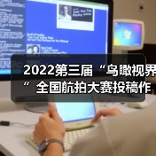 2022第三届“鸟瞰视界”全国航拍大赛投稿作品精选(57)(图3) 2022第三届“鸟瞰视界”全国航拍大赛投稿作品精选(57)(图3)