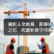 摄影人文教育、新媒体之后,风面影像空间首展开幕(图1) 摄影人文教育、新媒体之后,风面影像空间首展开幕(图1)