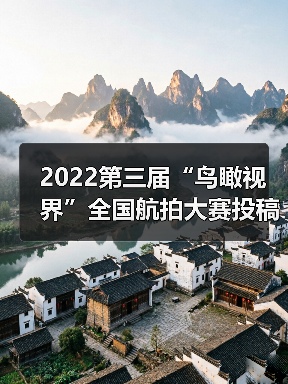 2022第三届“鸟瞰视界”全国航拍大赛投稿作品精选(57)(图4) 2022第三届“鸟瞰视界”全国航拍大赛投稿作品精选(57)(图4)