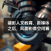 摄影人文教育、新媒体之后,风面影像空间首展开幕(图3) 摄影人文教育、新媒体之后,风面影像空间首展开幕(图3)
