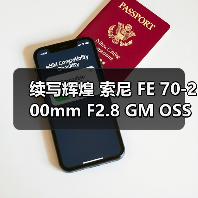 续写辉煌 索尼 FE 70-200mm F2.8 GM OSS II 发布（图4）