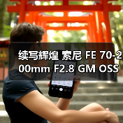 续写辉煌 索尼 FE 70-200mm F2.8 GM OSS II 发布（图3）