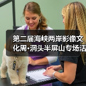 第二届海峡两岸影像文化周·洞头半屏山专场活动暨 2021 双屏论坛在洞头启动(图1) 第二届海峡两岸影像文化周·洞头半屏山专场活动暨 2021 双屏论坛在洞头启动(图1)