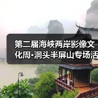 第二届海峡两岸影像文化周·洞头半屏山专场活动暨 2021 双屏论坛在洞头启动(图2) 第二届海峡两岸影像文化周·洞头半屏山专场活动暨 2021 双屏论坛在洞头启动(图2)