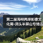 第二届海峡两岸影像文化周·洞头半屏山专场活动暨 2021 双屏论坛在洞头启动(图3) 第二届海峡两岸影像文化周·洞头半屏山专场活动暨 2021 双屏论坛在洞头启动(图3)