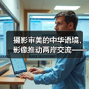 摄影审美的中华语境,影像推动两岸交流——专访浙江省台办主任、海峡两岸影像文化周组委会主任庄跃成(图1) 摄影审美的中华语境,影像推动两岸交流——专访浙江省台办主任、海峡两岸影像文化周组委会主任庄跃成(图1)