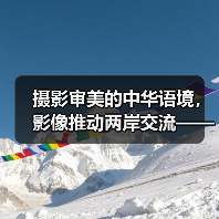 摄影审美的中华语境,影像推动两岸交流——专访浙江省台办主任、海峡两岸影像文化周组委会主任庄跃成(图2) 摄影审美的中华语境,影像推动两岸交流——专访浙江省台办主任、海峡两岸影像文化周组委会主任庄跃成(图2)