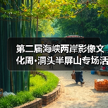 第二届海峡两岸影像文化周·洞头半屏山专场活动暨 2021 双屏论坛在洞头启动(图4) 第二届海峡两岸影像文化周·洞头半屏山专场活动暨 2021 双屏论坛在洞头启动(图4)
