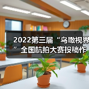 2022第三届“鸟瞰视界”全国航拍大赛投稿作品精选(56)(图1) 2022第三届“鸟瞰视界”全国航拍大赛投稿作品精选(56)(图1)